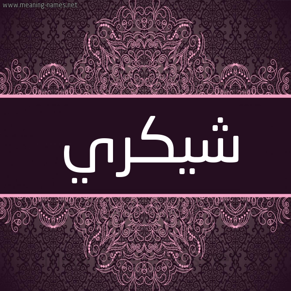 شكل 4 صوره زخرفة عربي للإسم بخط عريض صورة اسم شيكري Shukri شكل 4 صوره زخرفة عربي للإسم بخط عريض صورة اسم شيكري Shukri