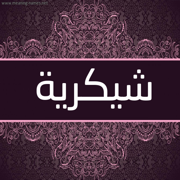 شكل 4 صوره زخرفة عربي للإسم بخط عريض صورة اسم شيكرية Shukria شكل 4 صوره زخرفة عربي للإسم بخط عريض صورة اسم شيكرية Shukria