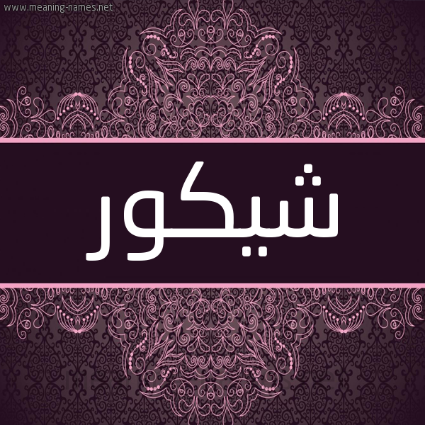 شكل 4 صوره زخرفة عربي للإسم بخط عريض صورة اسم شيكور Shakour شكل 4 صوره زخرفة عربي للإسم بخط عريض صورة اسم شيكور Shakour