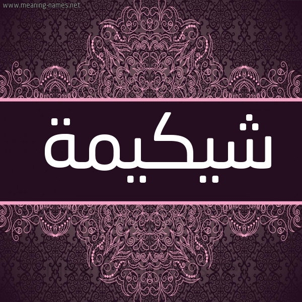 شكل 4 صوره زخرفة عربي للإسم بخط عريض صورة اسم شيكيمة Shakimah شكل 4 صوره زخرفة عربي للإسم بخط عريض صورة اسم شيكيمة Shakimah
