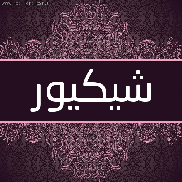 شكل 4 صوره زخرفة عربي للإسم بخط عريض صورة اسم شيكيور Shakour شكل 4 صوره زخرفة عربي للإسم بخط عريض صورة اسم شيكيور Shakour