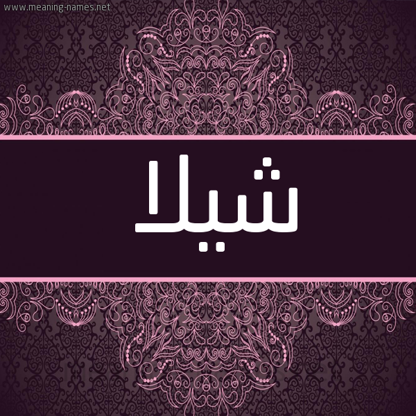 شكل 4 صوره زخرفة عربي للإسم بخط عريض صورة اسم شيلا SHILA شكل 4 صوره زخرفة عربي للإسم بخط عريض صورة اسم شيلا SHILA