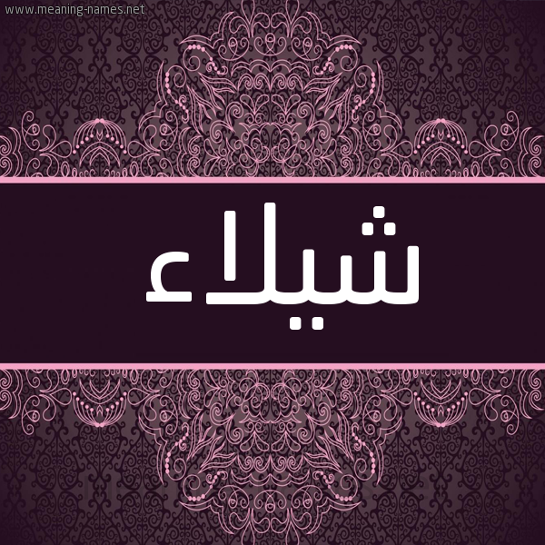 شكل 4 صوره زخرفة عربي للإسم بخط عريض صورة اسم شيلاء shilaa شكل 4 صوره زخرفة عربي للإسم بخط عريض صورة اسم شيلاء shilaa