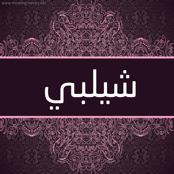 شكل 4 صوره زخرفة عربي للإسم بخط عريض صورة اسم شيلبي Shalabi شكل 4 صوره زخرفة عربي للإسم بخط عريض صورة اسم شيلبي Shalabi