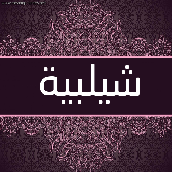 شكل 4 صوره زخرفة عربي للإسم بخط عريض صورة اسم شيلبية Shalabia شكل 4 صوره زخرفة عربي للإسم بخط عريض صورة اسم شيلبية Shalabia