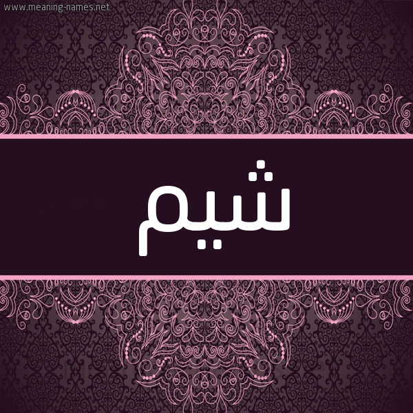 شكل 4 صوره زخرفة عربي للإسم بخط عريض صورة اسم شيم Shym شكل 4 صوره زخرفة عربي للإسم بخط عريض صورة اسم شيم Shym