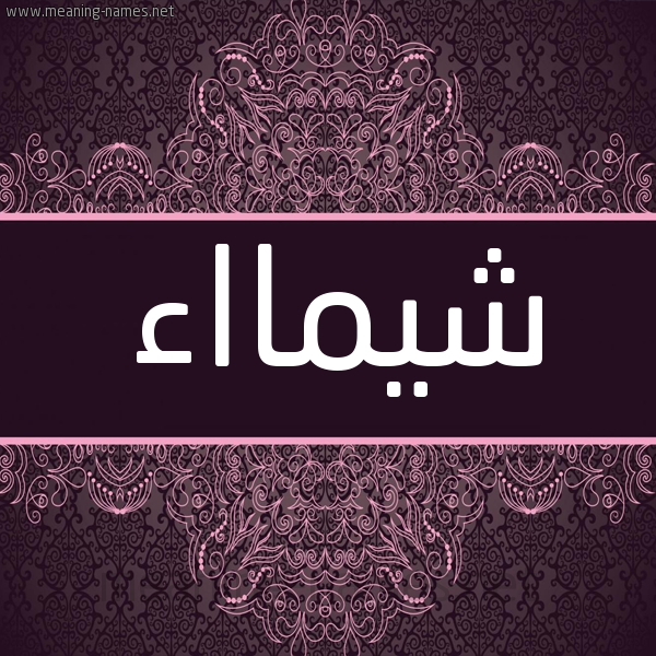 شكل 4 صوره زخرفة عربي للإسم بخط عريض صورة اسم شيمااء shaimaa شكل 4 صوره زخرفة عربي للإسم بخط عريض صورة اسم شيمااء shaimaa