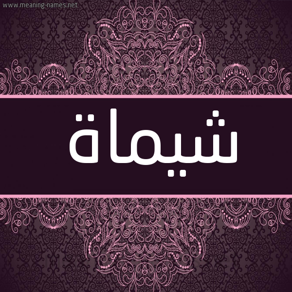 شكل 4 صوره زخرفة عربي للإسم بخط عريض صورة اسم شيماة SHIMAH