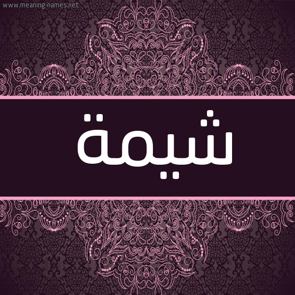 شكل 4 صوره زخرفة عربي للإسم بخط عريض صورة اسم شيمة Shymh شكل 4 صوره زخرفة عربي للإسم بخط عريض صورة اسم شيمة Shymh