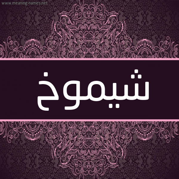 شكل 4 صوره زخرفة عربي للإسم بخط عريض صورة اسم شيموخ Shomokh شكل 4 صوره زخرفة عربي للإسم بخط عريض صورة اسم شيموخ Shomokh