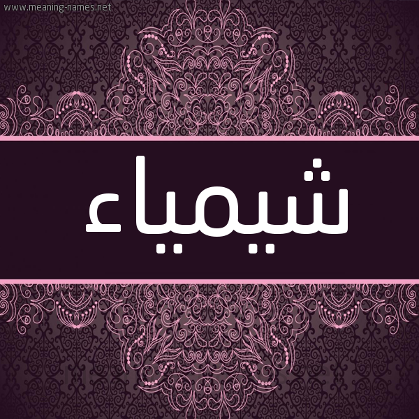 شكل 4 صوره زخرفة عربي للإسم بخط عريض صورة اسم شيمياء Shaimaa شكل 4 صوره زخرفة عربي للإسم بخط عريض صورة اسم شيمياء Shaimaa