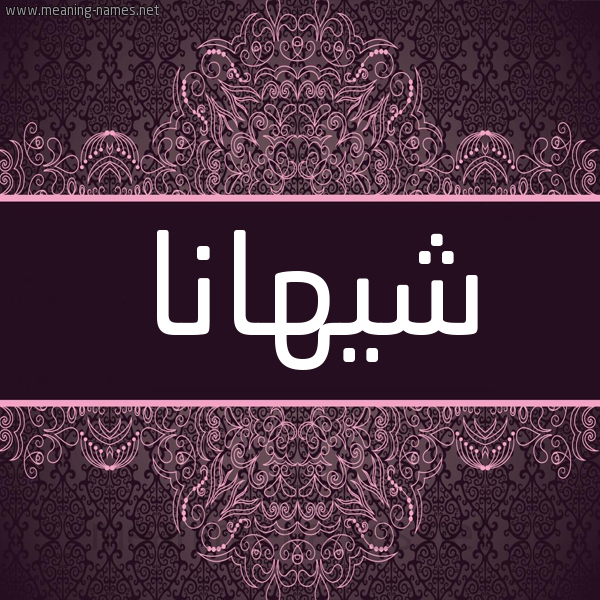 شكل 4 صوره زخرفة عربي للإسم بخط عريض صورة اسم شيهانا Shihana شكل 4 صوره زخرفة عربي للإسم بخط عريض صورة اسم شيهانا Shihana