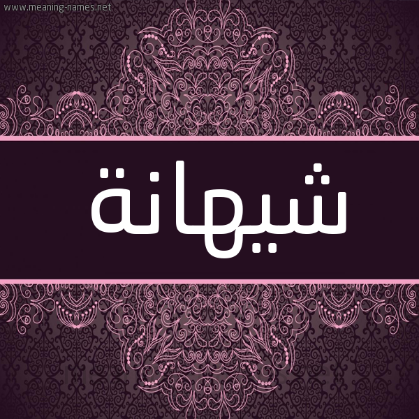 شكل 4 صوره زخرفة عربي للإسم بخط عريض صورة اسم شيهانة Shyhanh شكل 4 صوره زخرفة عربي للإسم بخط عريض صورة اسم شيهانة Shyhanh