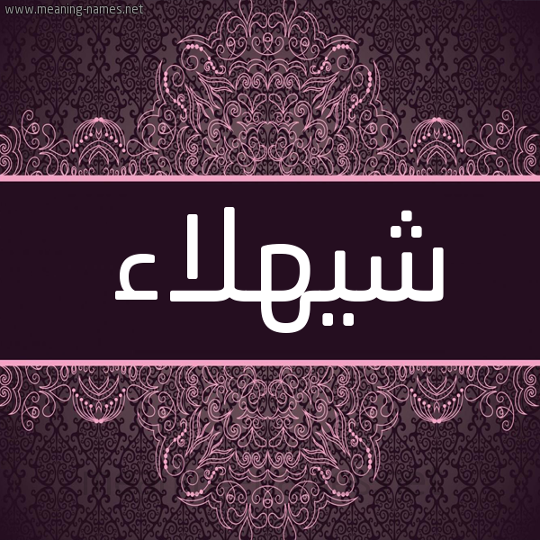 شكل 4 صوره زخرفة عربي للإسم بخط عريض صورة اسم شيهلاء Shahla