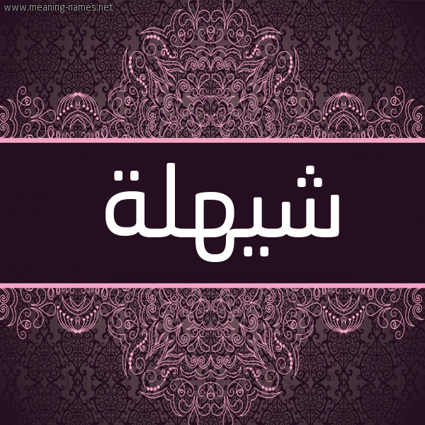 شكل 4 صوره زخرفة عربي للإسم بخط عريض صورة اسم شيهلة Shahla