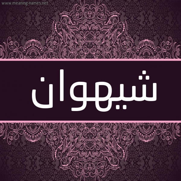 شكل 4 صوره زخرفة عربي للإسم بخط عريض صورة اسم شيهوان Shahwan شكل 4 صوره زخرفة عربي للإسم بخط عريض صورة اسم شيهوان Shahwan