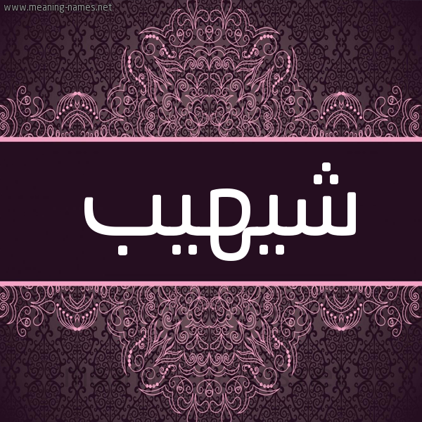 شكل 4 صوره زخرفة عربي للإسم بخط عريض صورة اسم شيهيب Shahib شكل 4 صوره زخرفة عربي للإسم بخط عريض صورة اسم شيهيب Shahib
