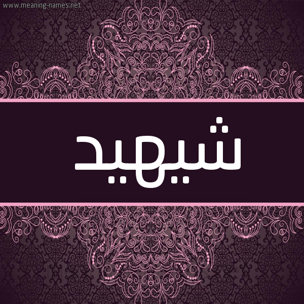 شكل 4 صوره زخرفة عربي للإسم بخط عريض صورة اسم شيهيد Shahid شكل 4 صوره زخرفة عربي للإسم بخط عريض صورة اسم شيهيد Shahid