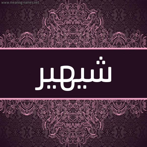 شكل 4 صوره زخرفة عربي للإسم بخط عريض صورة اسم شيهير Shaheer شكل 4 صوره زخرفة عربي للإسم بخط عريض صورة اسم شيهير Shaheer