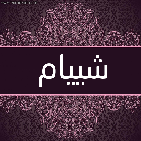 شكل 4 صوره زخرفة عربي للإسم بخط عريض صورة اسم شييام Shyam شكل 4 صوره زخرفة عربي للإسم بخط عريض صورة اسم شييام Shyam