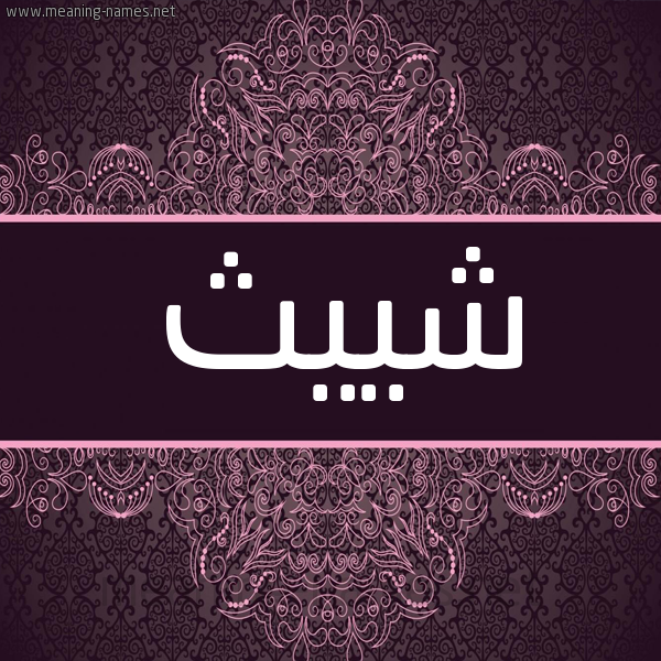 شكل 4 صوره زخرفة عربي للإسم بخط عريض صورة اسم شييث Seth