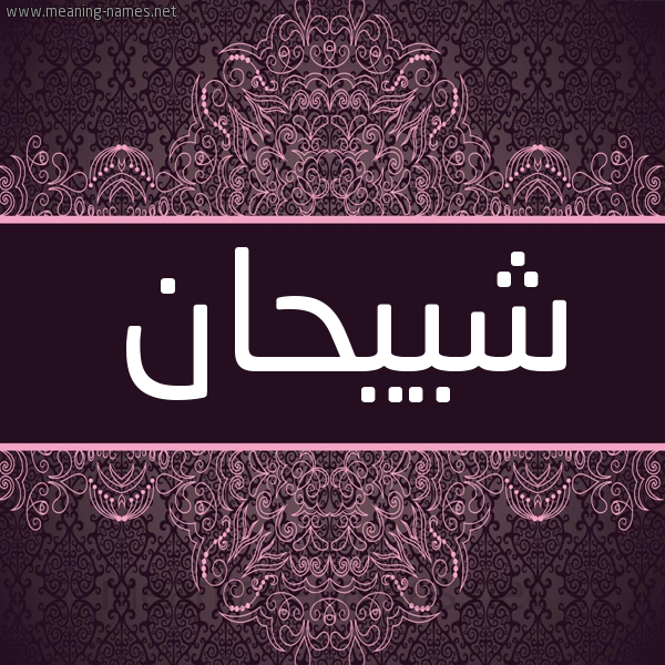 شكل 4 صوره زخرفة عربي للإسم بخط عريض صورة اسم شييحان Shihan شكل 4 صوره زخرفة عربي للإسم بخط عريض صورة اسم شييحان Shihan