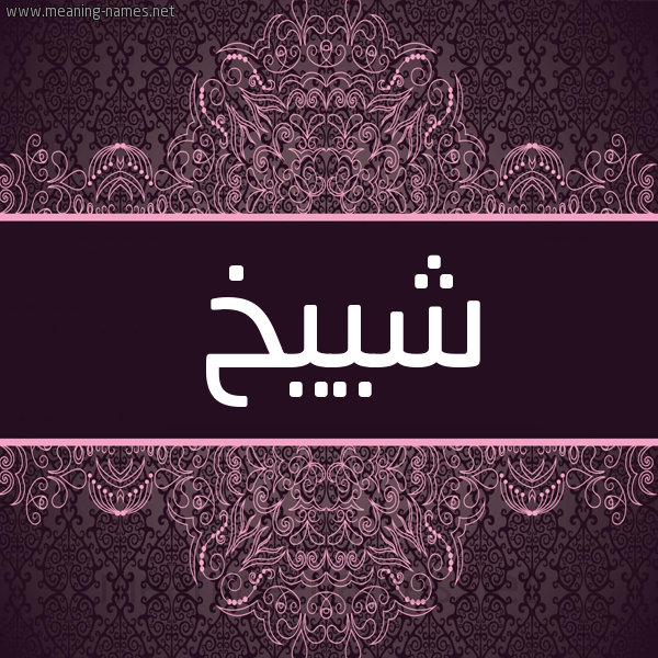 شكل 4 صوره زخرفة عربي للإسم بخط عريض صورة اسم شييخ Sheikh