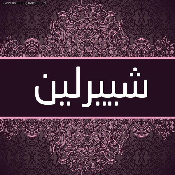 شكل 4 صوره زخرفة عربي للإسم بخط عريض صورة اسم شييرلين Sherlin شكل 4 صوره زخرفة عربي للإسم بخط عريض صورة اسم شييرلين Sherlin