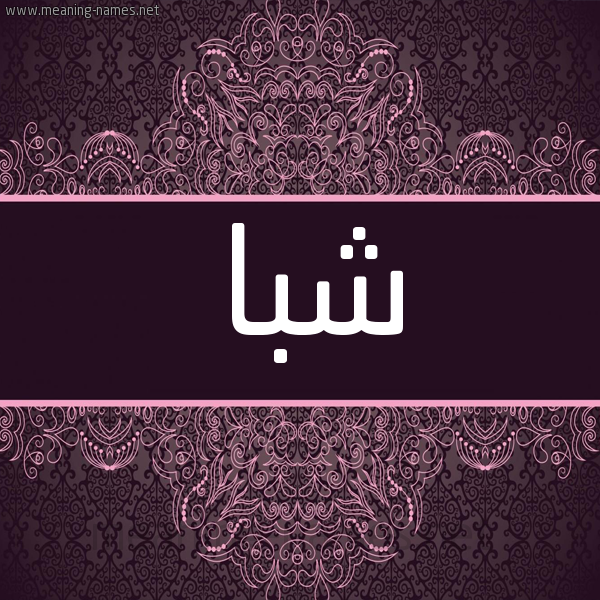 شكل 4 صوره زخرفة عربي للإسم بخط عريض صورة اسم شَبا SHABA شكل 4 صوره زخرفة عربي للإسم بخط عريض صورة اسم شَبا SHABA