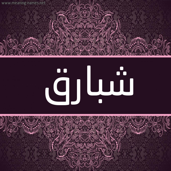شكل 4 صوره زخرفة عربي للإسم بخط عريض صورة اسم شَبارق SHABARQ شكل 4 صوره زخرفة عربي للإسم بخط عريض صورة اسم شَبارق SHABARQ