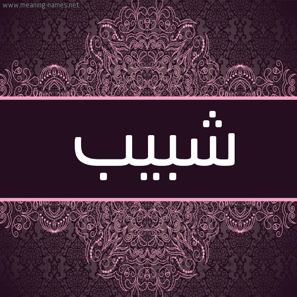 شكل 4 صوره زخرفة عربي للإسم بخط عريض صورة اسم شَبيب SHABIB شكل 4 صوره زخرفة عربي للإسم بخط عريض صورة اسم شَبيب SHABIB