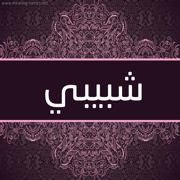 شكل 4 صوره زخرفة عربي للإسم بخط عريض صورة اسم شَبيبي SHABIBI شكل 4 صوره زخرفة عربي للإسم بخط عريض صورة اسم شَبيبي SHABIBI