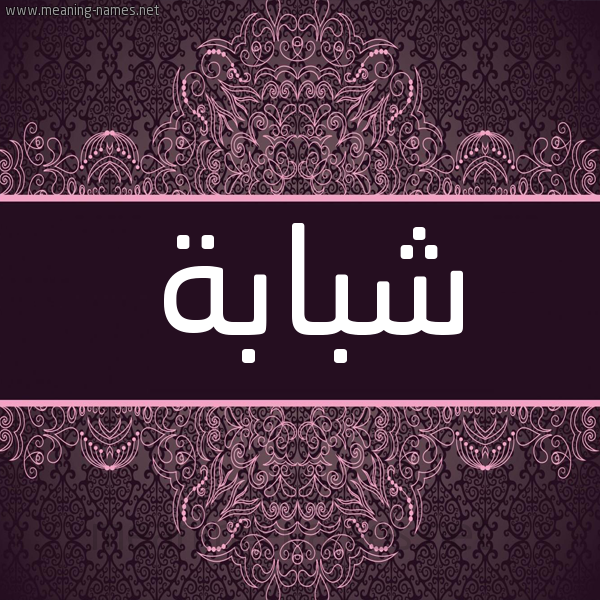 شكل 4 صوره زخرفة عربي للإسم بخط عريض صورة اسم شَبّابة SHABABH شكل 4 صوره زخرفة عربي للإسم بخط عريض صورة اسم شَبّابة SHABABH