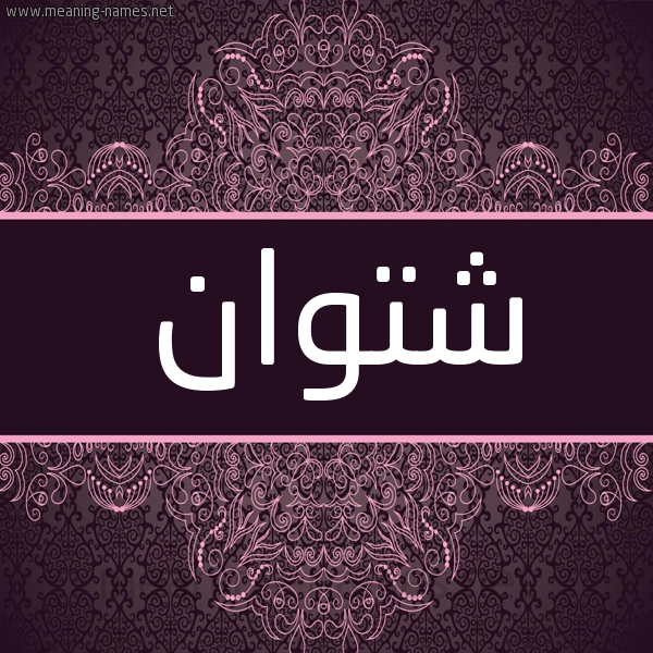 شكل 4 صوره زخرفة عربي للإسم بخط عريض صورة اسم شَتْوان SHATOAN شكل 4 صوره زخرفة عربي للإسم بخط عريض صورة اسم شَتْوان SHATOAN