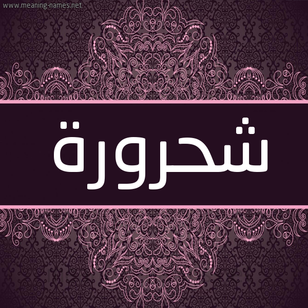 شكل 4 صوره زخرفة عربي للإسم بخط عريض صورة اسم شَحرورة SHAHRORH شكل 4 صوره زخرفة عربي للإسم بخط عريض صورة اسم شَحرورة SHAHRORH