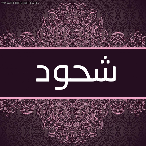 شكل 4 صوره زخرفة عربي للإسم بخط عريض صورة اسم شَحُّود SHAHOOD
