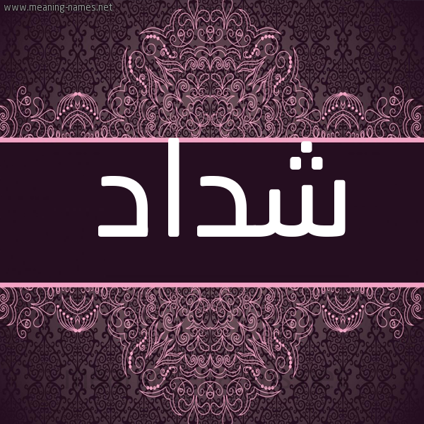 شكل 4 صوره زخرفة عربي للإسم بخط عريض صورة اسم شَدّاد Shdad شكل 4 صوره زخرفة عربي للإسم بخط عريض صورة اسم شَدّاد Shdad