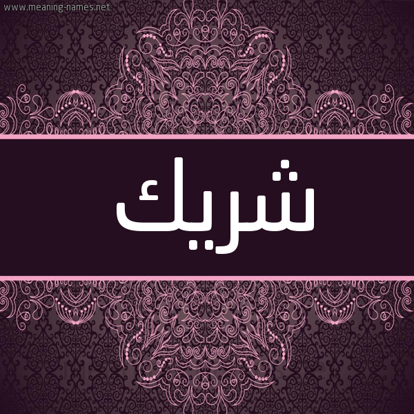 شكل 4 صوره زخرفة عربي للإسم بخط عريض صورة اسم شَريك SHARIK شكل 4 صوره زخرفة عربي للإسم بخط عريض صورة اسم شَريك SHARIK