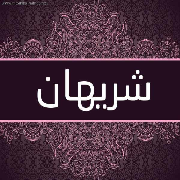 شكل 4 صوره زخرفة عربي للإسم بخط عريض صورة اسم شَريهان Shrehan شكل 4 صوره زخرفة عربي للإسم بخط عريض صورة اسم شَريهان Shrehan