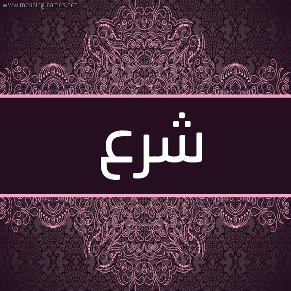 شكل 4 صوره زخرفة عربي للإسم بخط عريض صورة اسم شَرْع SHARA شكل 4 صوره زخرفة عربي للإسم بخط عريض صورة اسم شَرْع SHARA