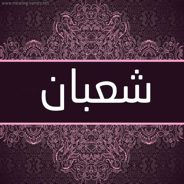 شكل 4 صوره زخرفة عربي للإسم بخط عريض صورة اسم شَعبان SHAABAN شكل 4 صوره زخرفة عربي للإسم بخط عريض صورة اسم شَعبان SHAABAN