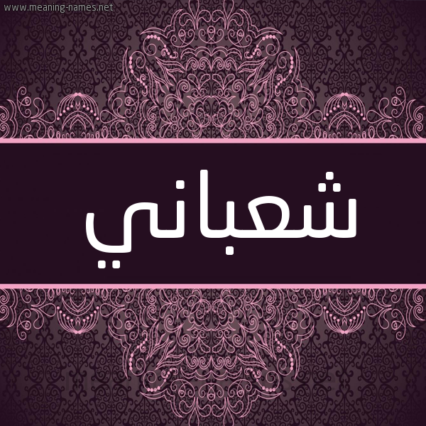 شكل 4 صوره زخرفة عربي للإسم بخط عريض صورة اسم شَعْباني SHAABANI شكل 4 صوره زخرفة عربي للإسم بخط عريض صورة اسم شَعْباني SHAABANI
