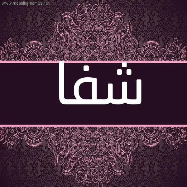 شكل 4 صوره زخرفة عربي للإسم بخط عريض صورة اسم شَفا SHAFA شكل 4 صوره زخرفة عربي للإسم بخط عريض صورة اسم شَفا SHAFA