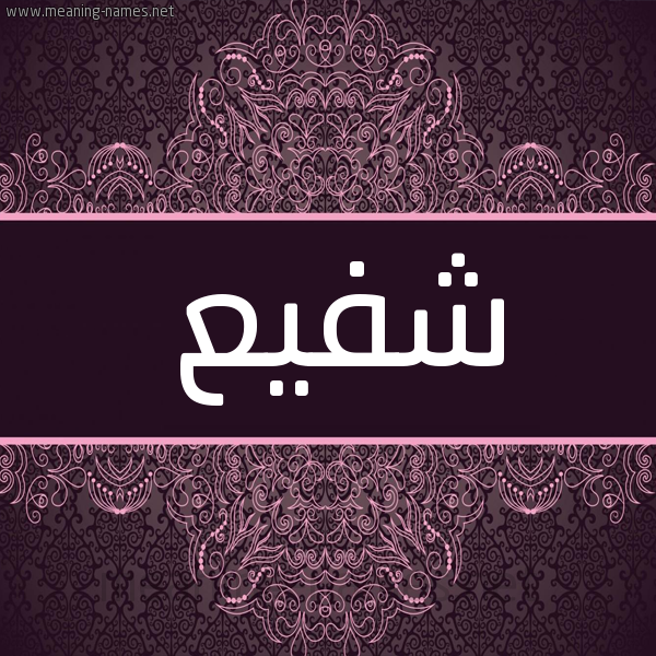 شكل 4 صوره زخرفة عربي للإسم بخط عريض صورة اسم شَفيع SHAFIA شكل 4 صوره زخرفة عربي للإسم بخط عريض صورة اسم شَفيع SHAFIA