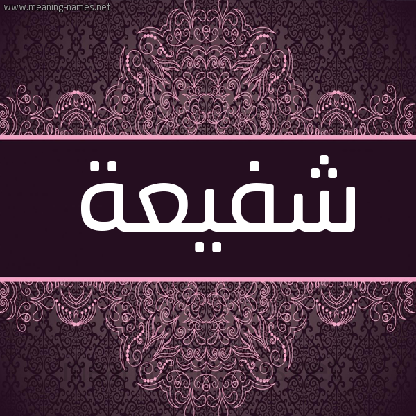 شكل 4 صوره زخرفة عربي للإسم بخط عريض صورة اسم شَفيعة SHAFIAH شكل 4 صوره زخرفة عربي للإسم بخط عريض صورة اسم شَفيعة SHAFIAH