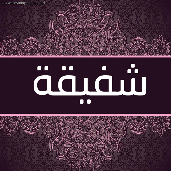 شكل 4 صوره زخرفة عربي للإسم بخط عريض صورة اسم شَفيقة SHAFIQH