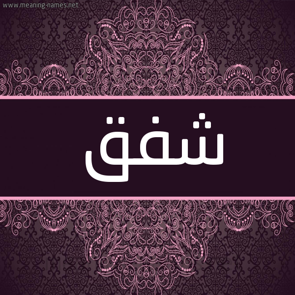 شكل 4 صوره زخرفة عربي للإسم بخط عريض صورة اسم شَفَق SHAFAQ شكل 4 صوره زخرفة عربي للإسم بخط عريض صورة اسم شَفَق SHAFAQ