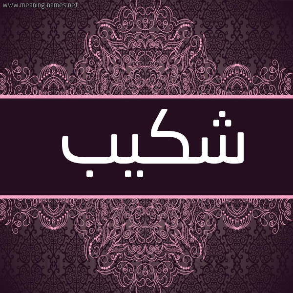 شكل 4 صوره زخرفة عربي للإسم بخط عريض صورة اسم شَكيب SHAKIB شكل 4 صوره زخرفة عربي للإسم بخط عريض صورة اسم شَكيب SHAKIB