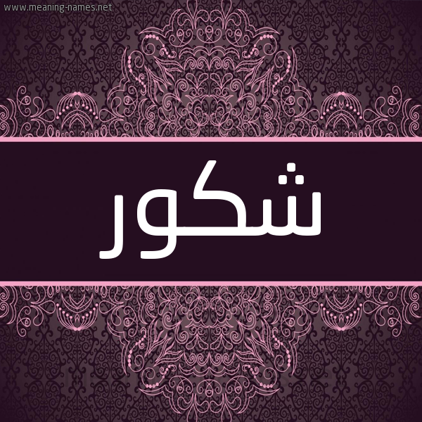 شكل 4 صوره زخرفة عربي للإسم بخط عريض صورة اسم شَكُور SHAKOOR