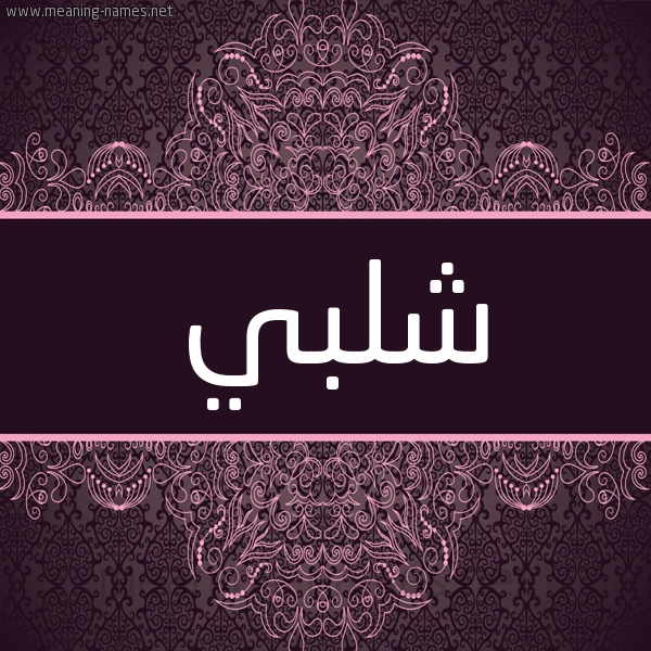 شكل 4 صوره زخرفة عربي للإسم بخط عريض صورة اسم شَلبي SHALBI شكل 4 صوره زخرفة عربي للإسم بخط عريض صورة اسم شَلبي SHALBI